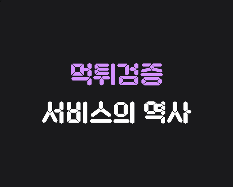 먹튀검증 서비스