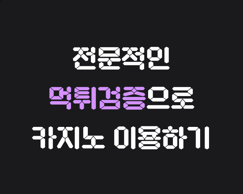 카지노 먹튀검증